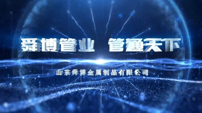 山東舜博宣傳片《舜博管業(yè) 管通天下》震撼上線！